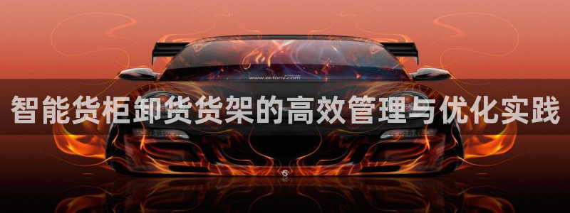 杏运体育不给出款：智能货柜卸货货架的高效