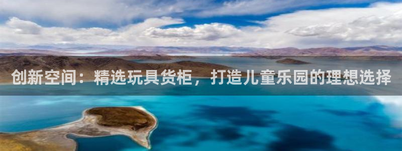 杏运娱乐官网：创新空间：精选玩具货柜，打