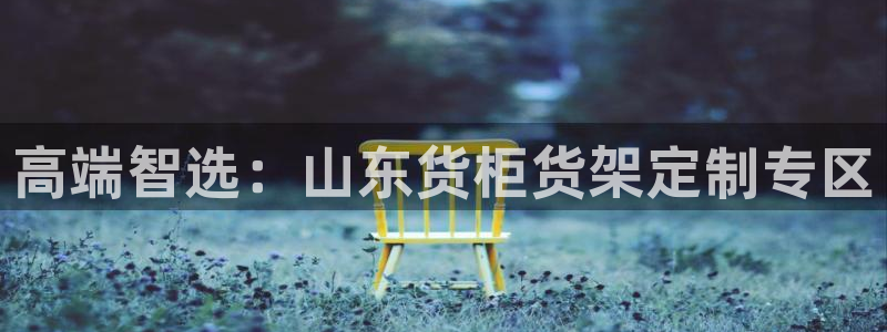 杏运娱乐平台注册地址在哪里：高端智选：山