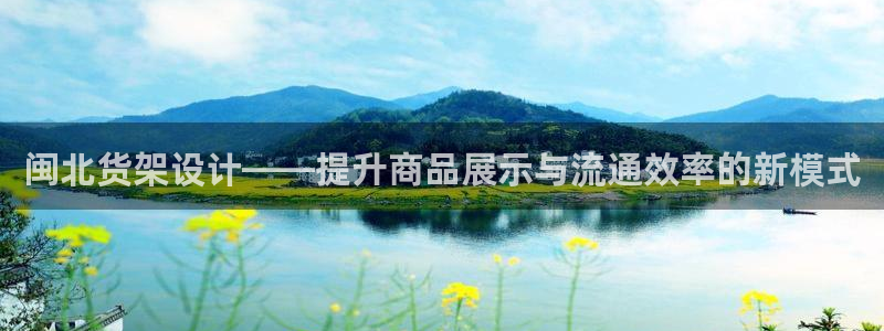 杏运登录：闽北货架设计——提升商品展示与