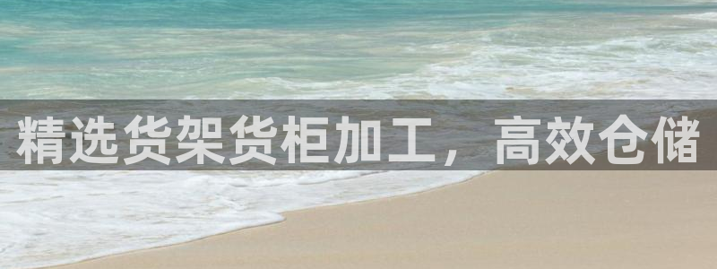 杏运新能源：精选货架货柜加工，高效仓储