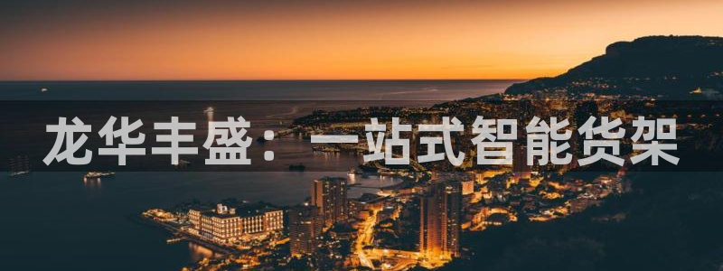 杏运体育官网：龙华丰盛：一站式智能货架